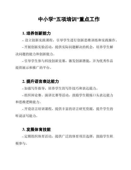 中小学“五项培训”重点工作