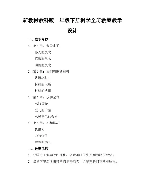新教材教科版一年级下册科学全册教案教学设计