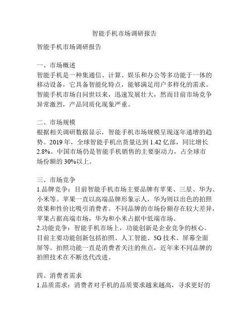 智能手机市场调研报告