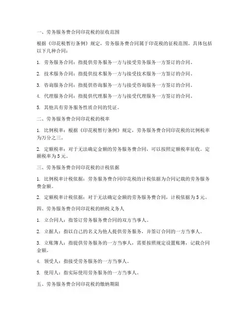 劳务服务费合同印花税率