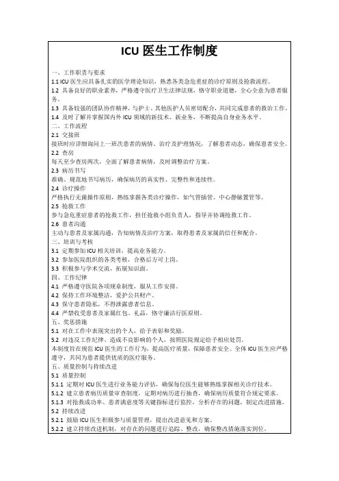 ICU医生工作制度