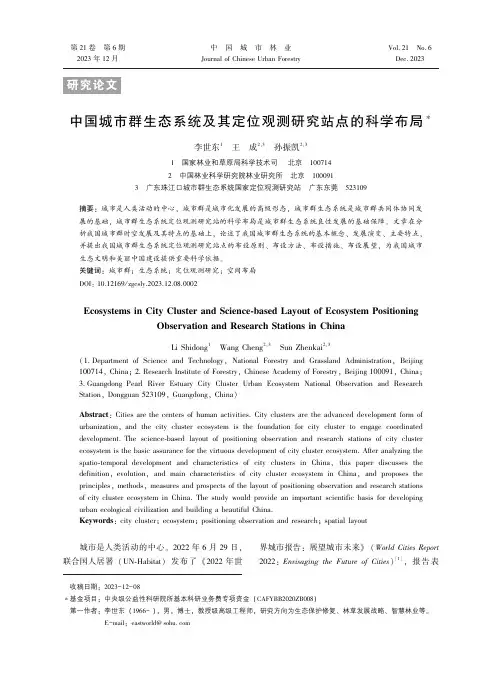 中国城市群生态系统及其定位观测研究站点的科学布局