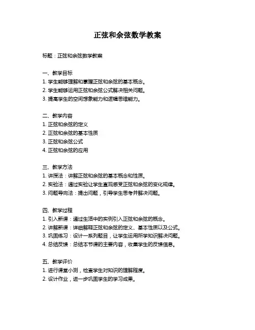 正弦和余弦数学教案