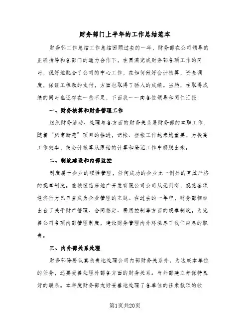 财务部门上半年的工作总结范本(6篇)
