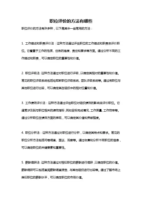 职位评价的方法有哪些