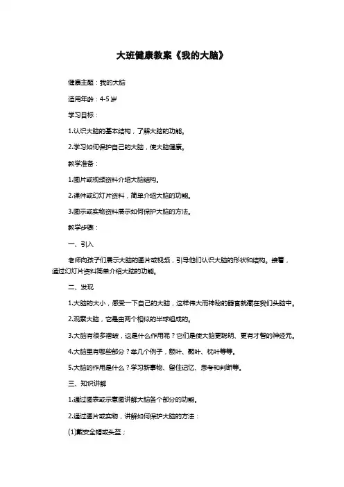 大班健康教案《我的大脑》