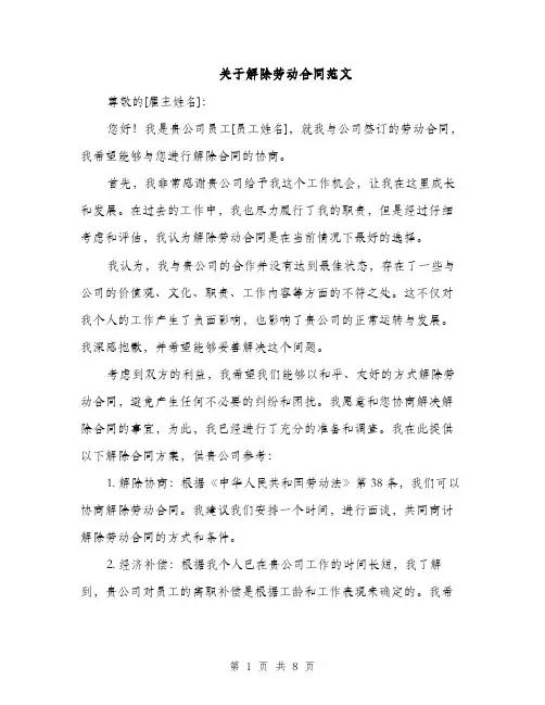 关于解除劳动合同范文（5篇）