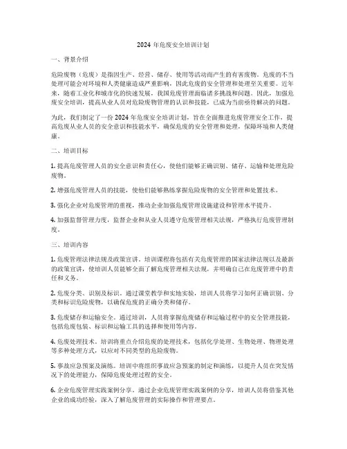 2024年危废安全培训计划
