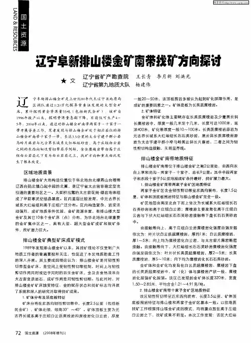辽宁阜新排山楼金矿南带找矿方向探讨