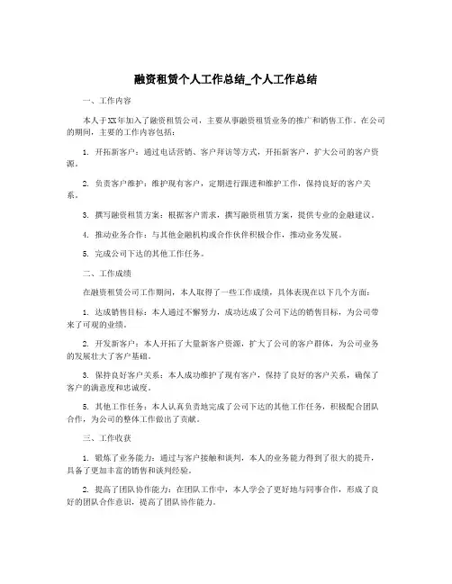 融资租赁个人工作总结_个人工作总结