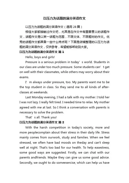 以压力为话题的满分英语作文