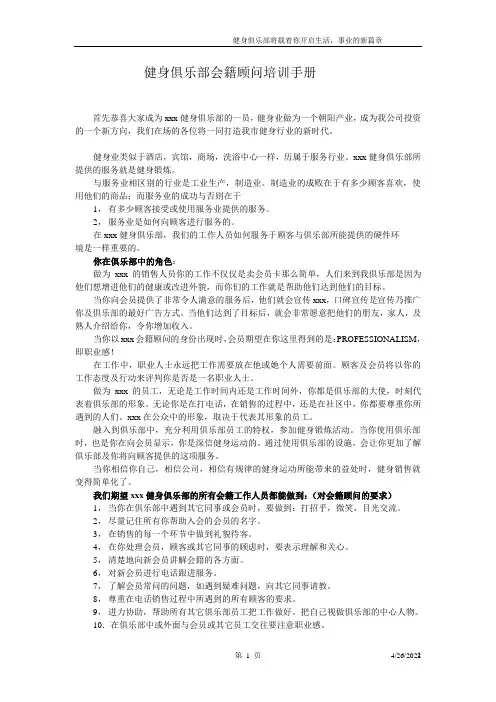 健身俱乐部会籍培训手册