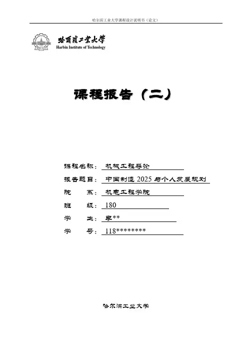 中国制造2025与个人发展规划 哈工大机械工程导论 结课论文