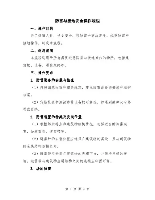防雷与接地安全操作规程