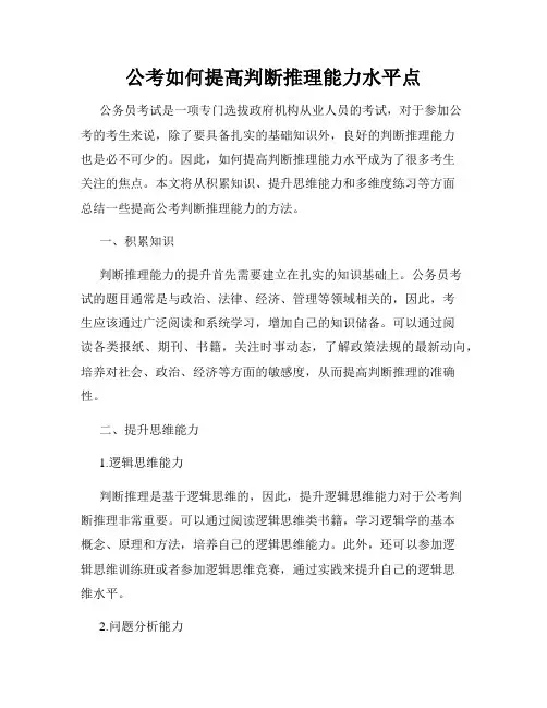 公考如何提高判断推理能力水平点