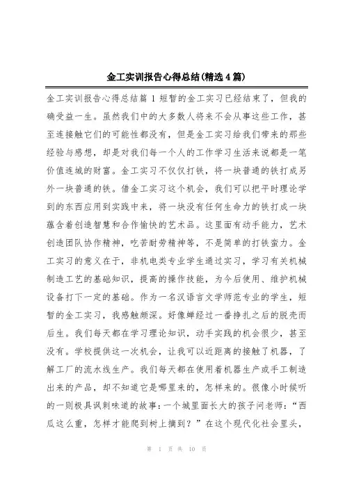 金工实训报告心得总结(精选4篇)