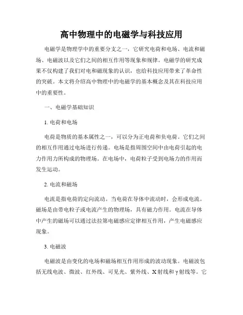 高中物理中的电磁学与科技应用