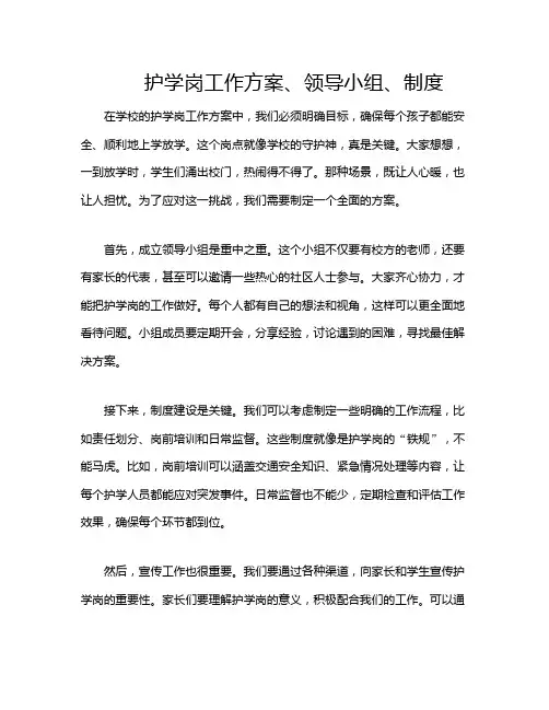 护学岗工作方案、领导小组、制度