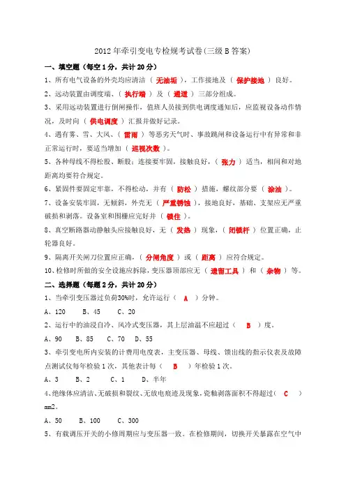 2012年牵引变电专检规考试卷(三级B答案)