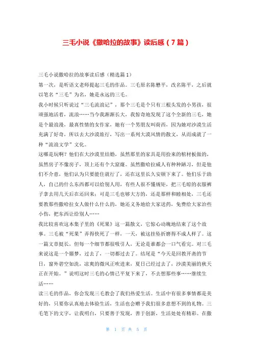 三毛小说《撒哈拉的故事》读后感(7篇)写范文网