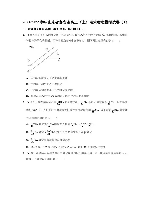 2021-2022学年山东省泰安市高三(上)期末物理模拟试卷(1)【附答案】