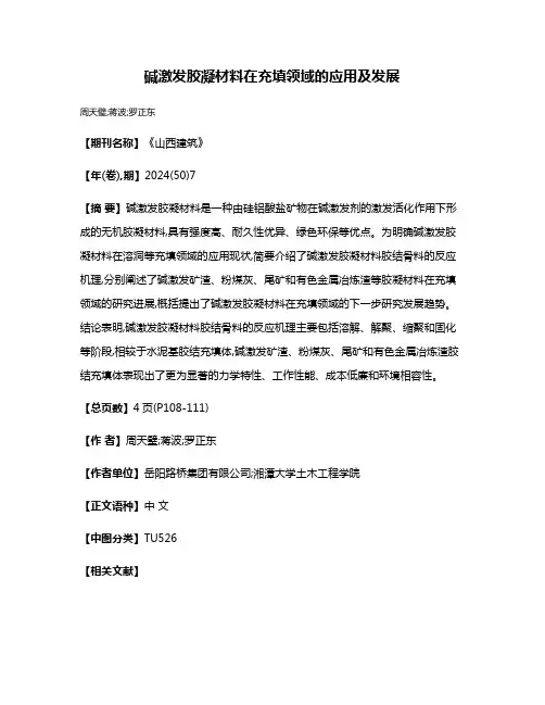 碱激发胶凝材料在充填领域的应用及发展