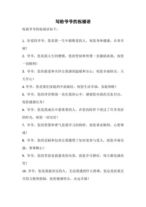 写给爷爷的祝福语