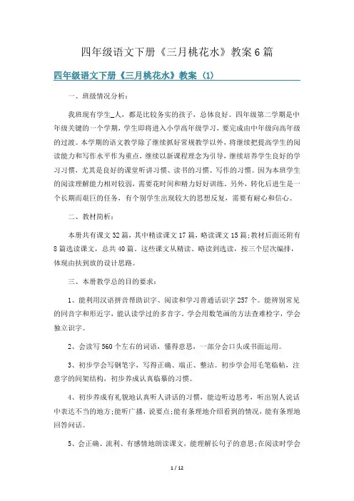 四年级语文下册《三月桃花水》教案6篇