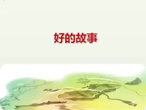 26《好的故事》课件(共20张PPT).ppt