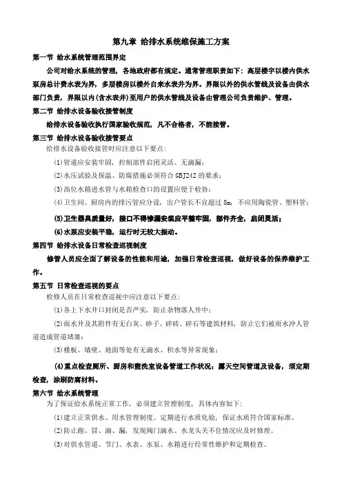 给排水系统维保施工方案
