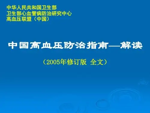中国高血压防治指南——解读