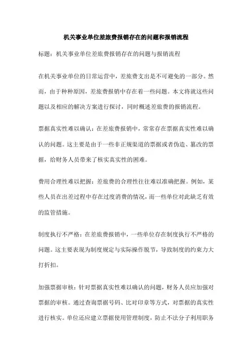 机关事业单位差旅费报销存在的问题和报销流程