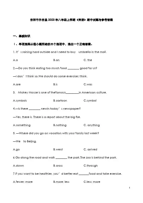 吉林市永吉县2023年八年级上学期《英语》期中试题与参考答案
