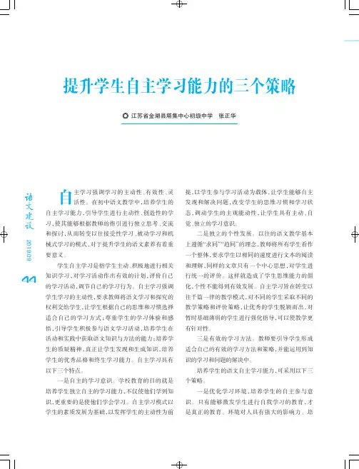 提升学生自主学习能力的三个策略