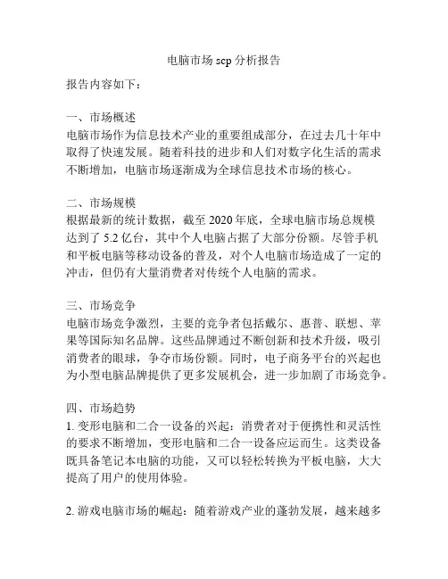 电脑市场scp分析报告