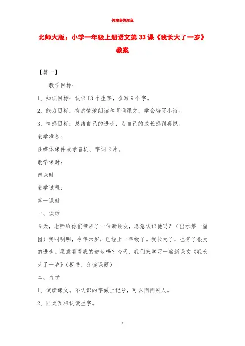 北师大版：小学一年级上册语文第33课《我长大了一岁》教案