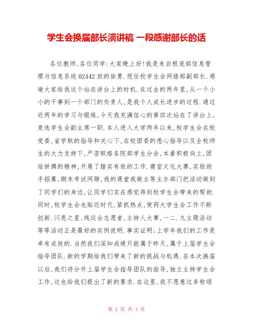 学生会换届部长演讲稿一段感谢部长的话