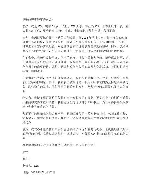 个人申请工程师职称申请书范文