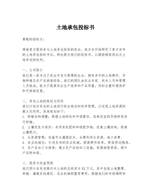 土地承包投标书