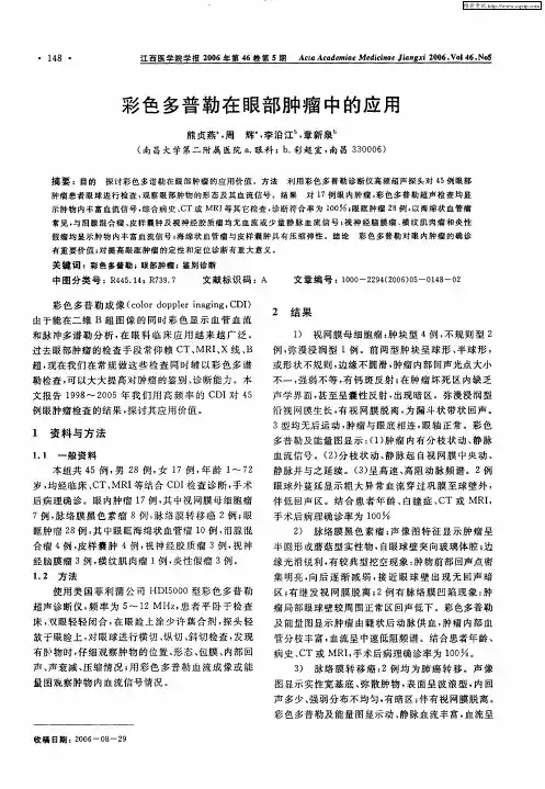 彩色多普勒在眼部肿瘤中的应用