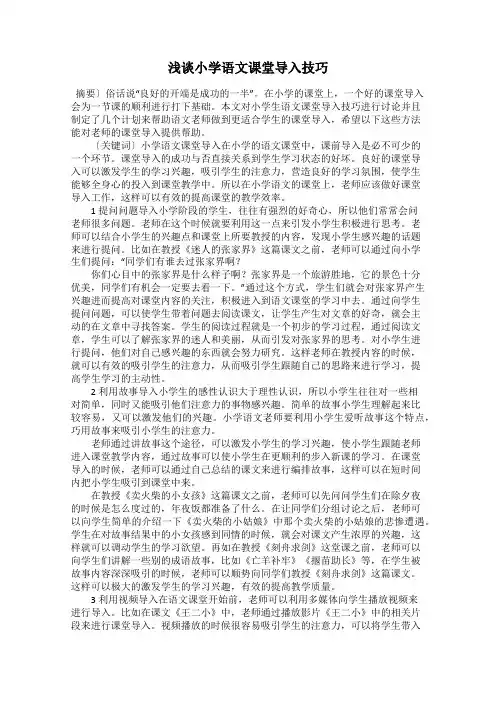 浅谈小学语文课堂导入技巧
