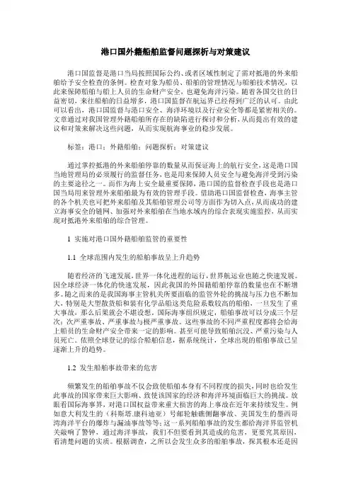港口国外籍船舶监督问题探析与对策建议