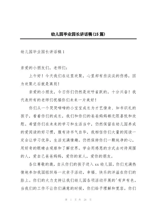 幼儿园毕业园长讲话稿(15篇)