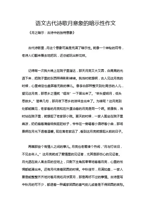 语文古代诗歌月意象的暗示性作文
