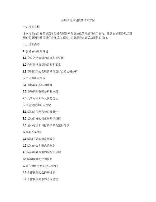 会展活动策划技能培训方案