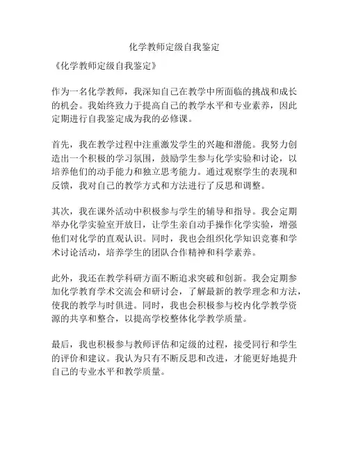 化学教师定级自我鉴定