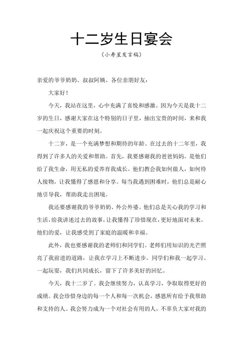 十二岁生日宴会(小寿星发言稿)