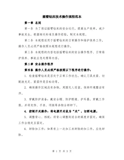 摇臂钻床技术操作规程范本