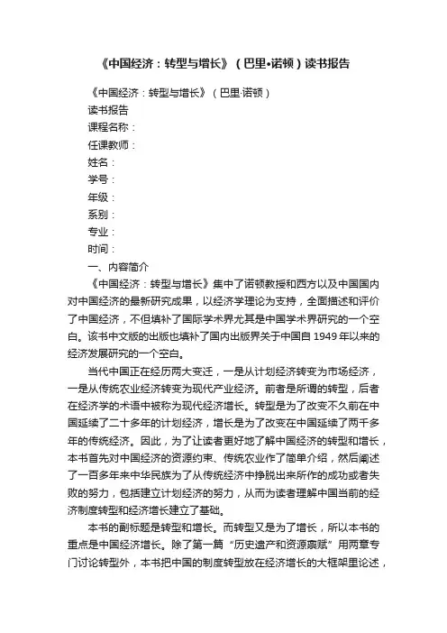 《中国经济：转型与增长》（巴里·诺顿）读书报告