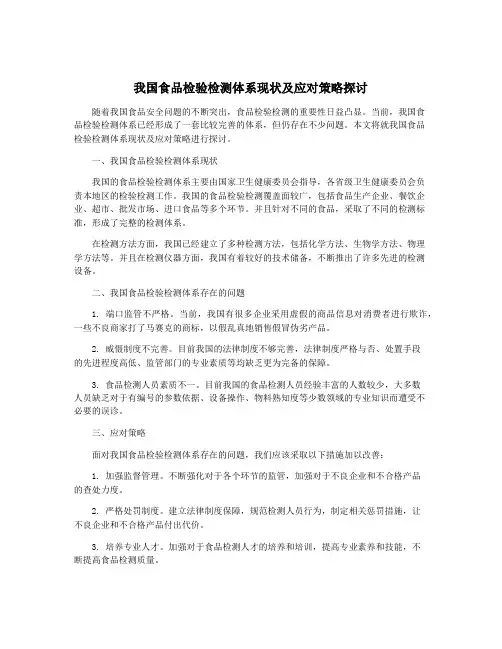 我国食品检验检测体系现状及应对策略探讨